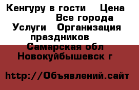 Кенгуру в гости! › Цена ­ 12 000 - Все города Услуги » Организация праздников   . Самарская обл.,Новокуйбышевск г.